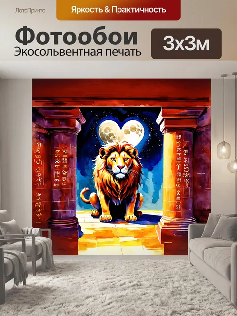 Фотообои огромный загадочный лев, окруженный плитами с клинописью, словно живет в сердце вавилона