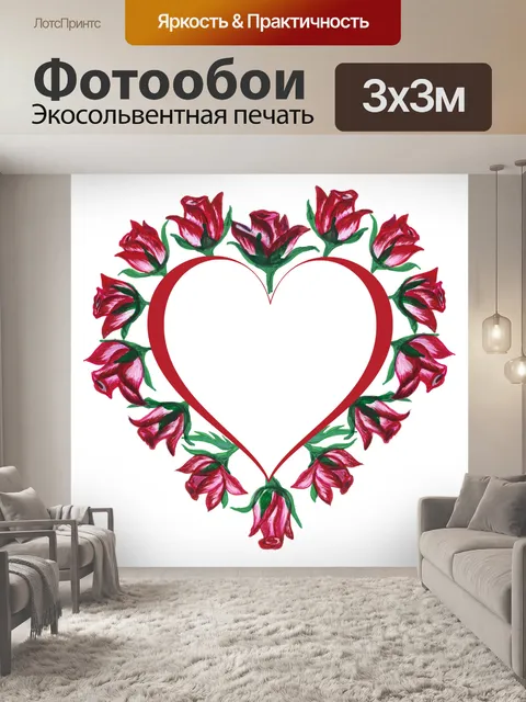 Фотообои Сердце