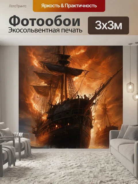 Фотообои пиратские галеоны в огне