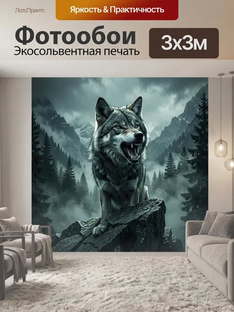 Фотообои Воющий волк в туманных горах