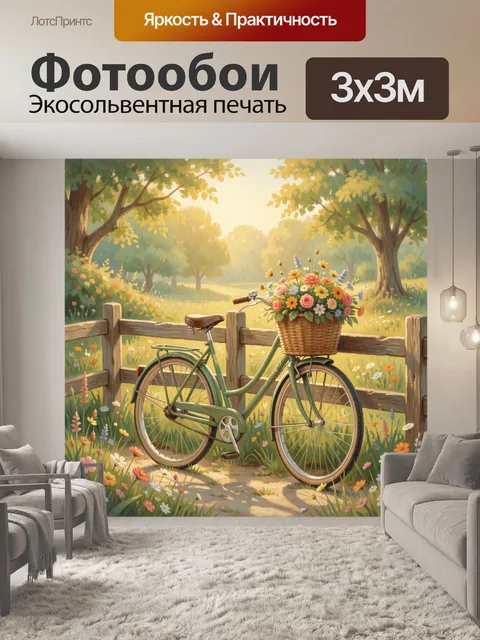 Фотообои Велосипед с корзиной цветов