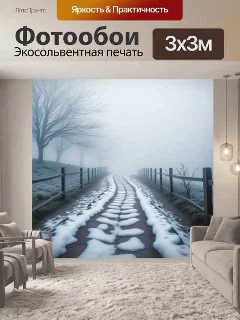 Фотообои ледяные пути, уводящие в туман