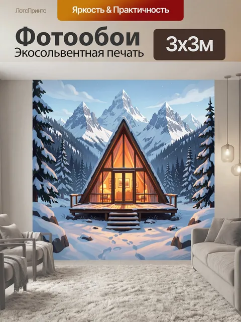Фотообои Уютный домик в снежных горах