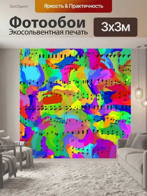 Фотообои красочный музыкальный фон