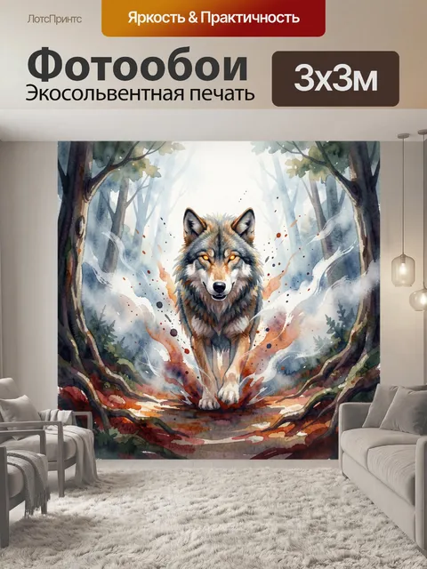 Фотообои Волк в лесном тумане