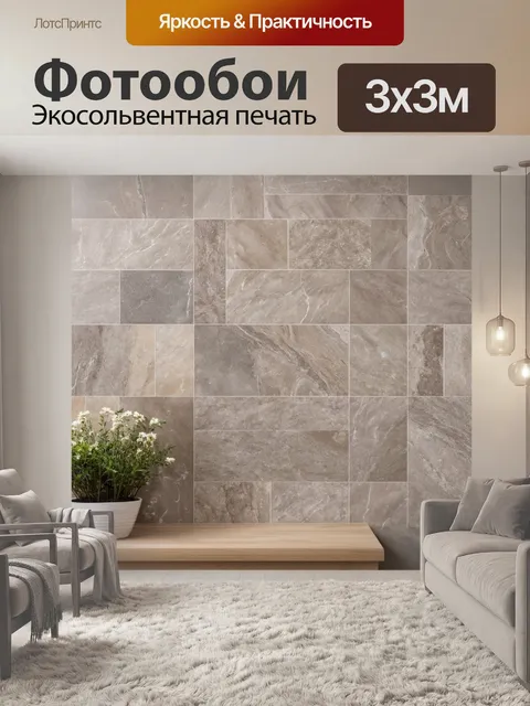 Фотообои плитка с имитацией натурального камня, выполненная в нейтральных тонах, на скандинавском интерьере