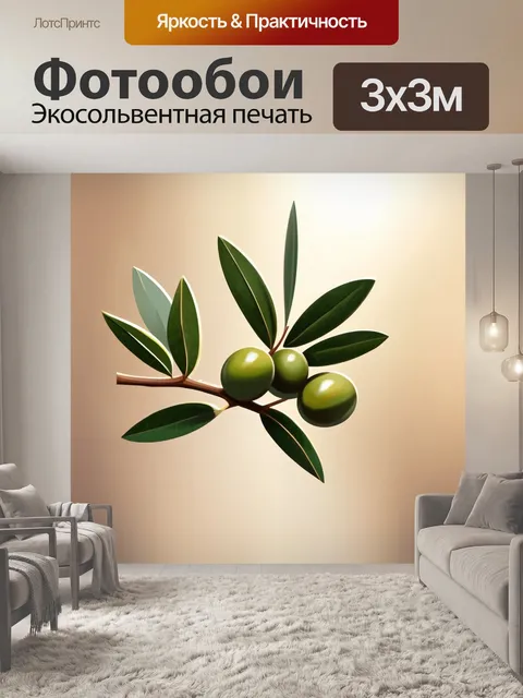 Фотообои Фотореализм, оливковая ветвь с узкими зелеными листьями и несколькими круглыми зеленоватыми ягодами…