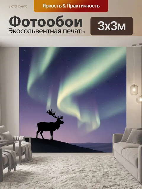 Фотообои Лось под северным сиянием