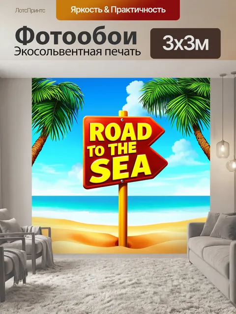Фотообои знак "дорога к морю" на фоне пляжа с песком и пальмами