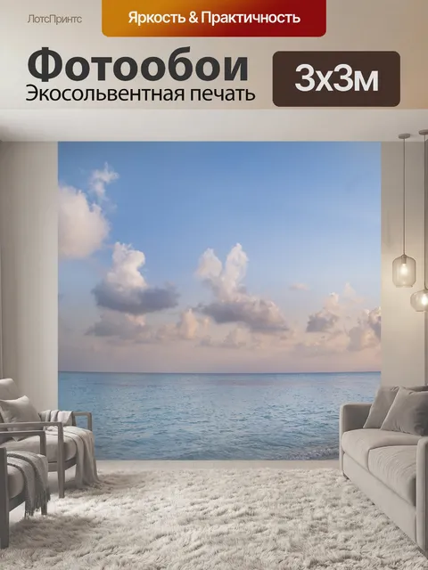 Фотообои Море