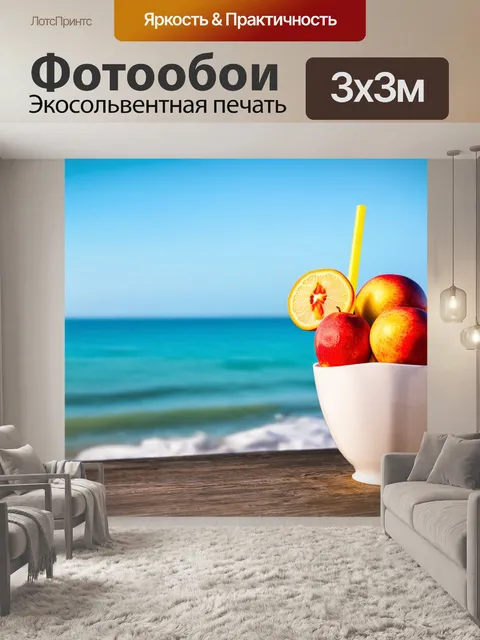 Фотообои летняя вечерняя свежесть на берегу моря, где кушают съедобные фрукты и наслаждаются свежестью