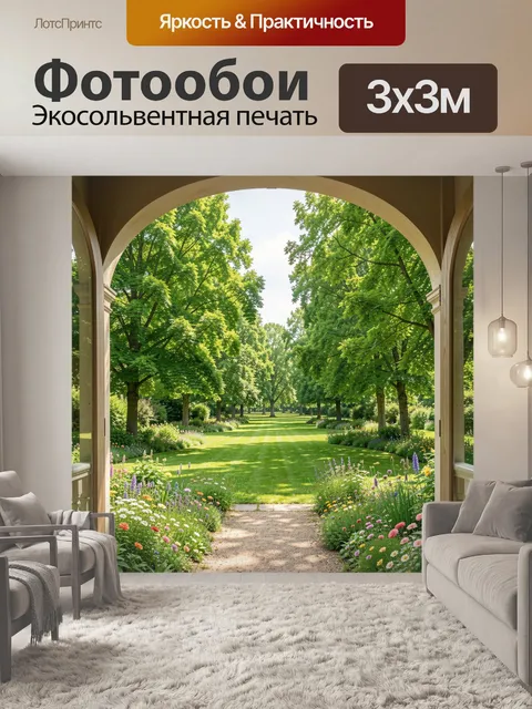 Фотообои Парк с аллеей в арке