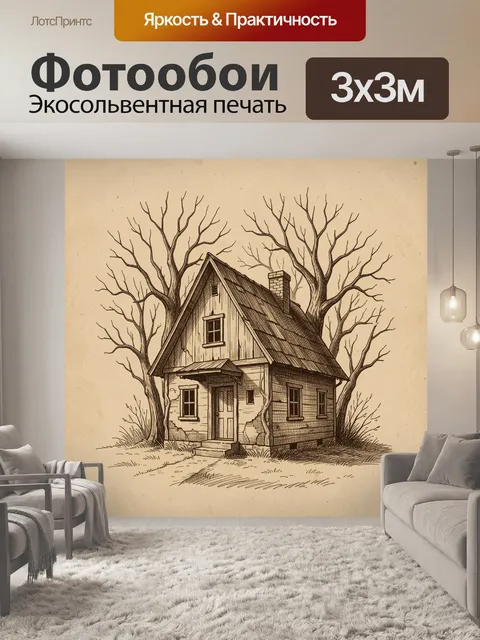 Фотообои Ветхий дом среди деревьев