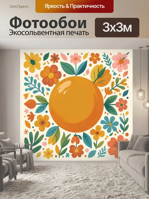 Фотообои Апельсин среди цветов и листьев