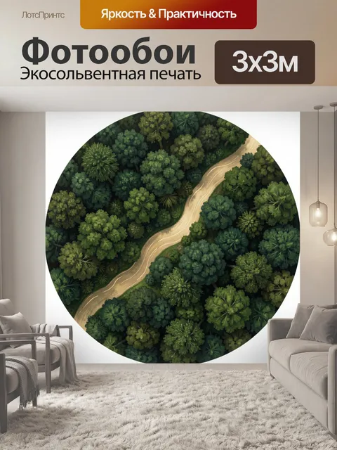 Фотообои Извилистая дорога в лесу