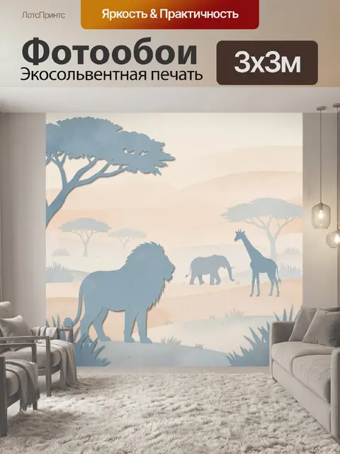 Фотообои Африканская саванна с животными
