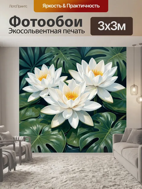 300 × 300 см · Экосольвентная печать