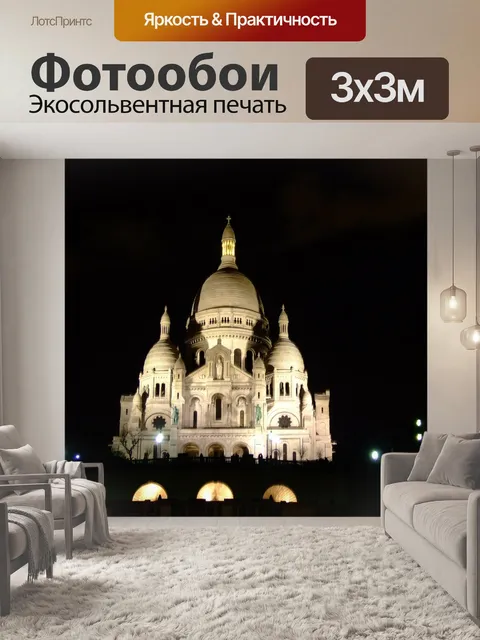 Фотообои Париж