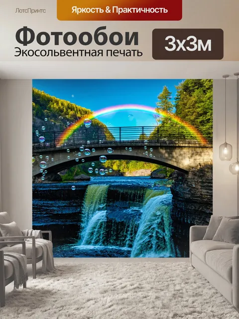 Фотообои мостик через водопад, с проплывающими мыльными пузырями и радугой, создающей волшебную атмосферу