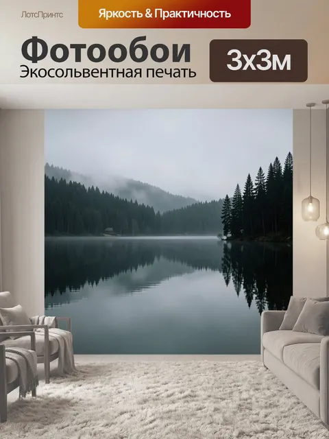 Фотообои Туманное лесное озеро в горах