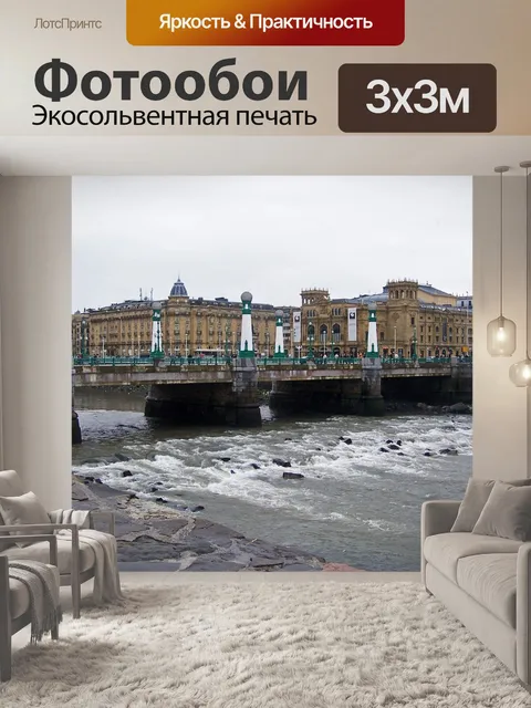Фотообои Сан себастьян