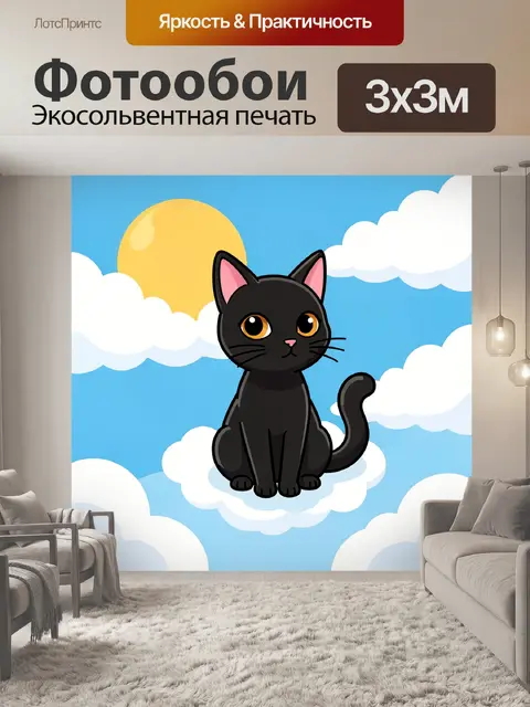 300 × 300 см · Экосольвентная печать