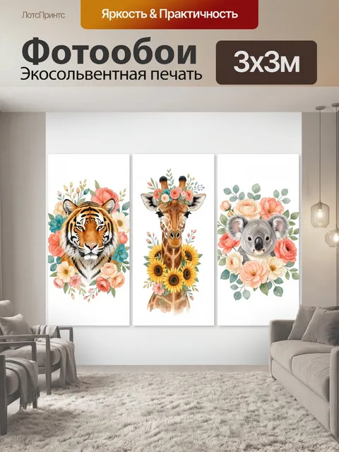 Фотообои Тигр, жираф и коала с цветами