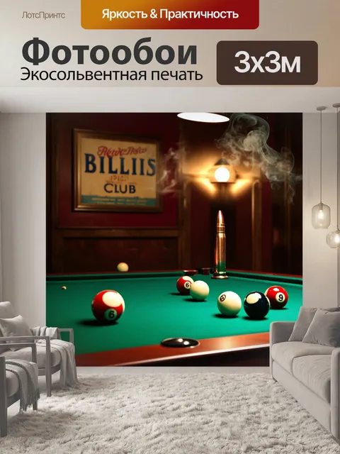 Фотообои воссоздайте атмосферу ретро-бильярдного клуба