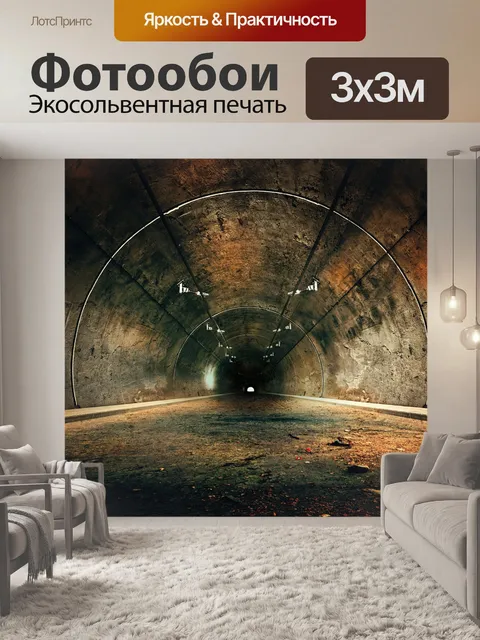 Фотообои Туннель