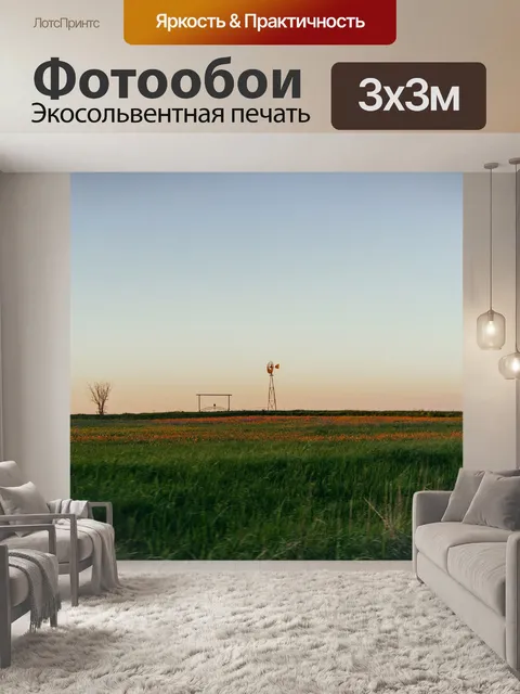 Фотообои Сельское хозяйство
