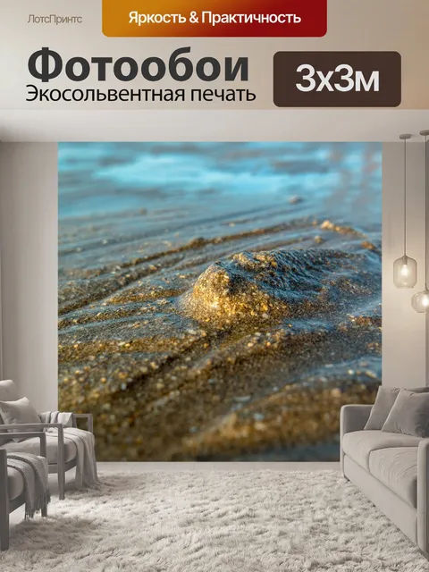 Фотообои Песок