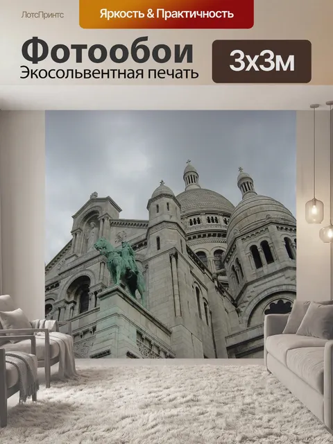 Фотообои Париж