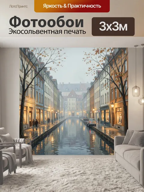 Фотообои Дождливая городская улица у канала