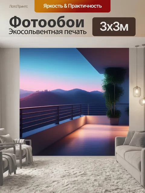 Фотообои пейзаж с балконом минимал