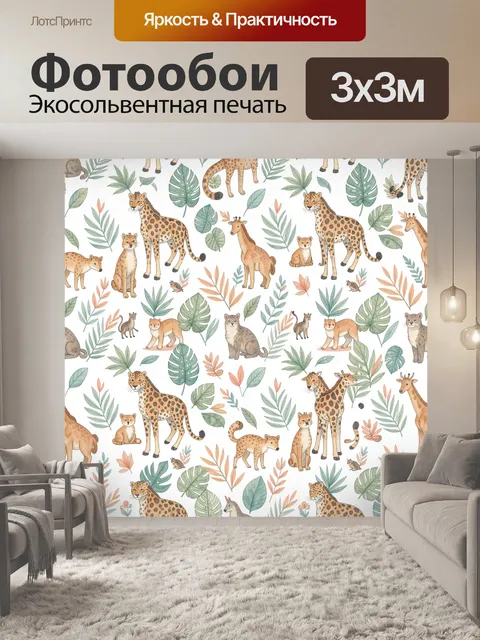 Фотообои Джунгли с жирафами и леопардами