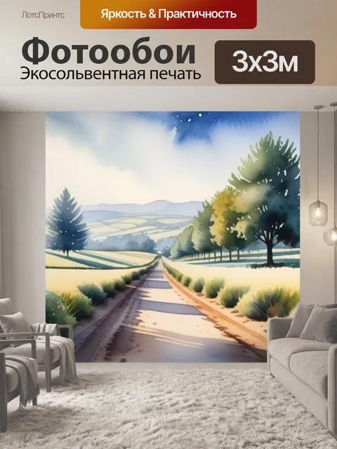 Фотообои пейзаж с перспективой акварелью красивый