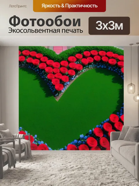 Фотообои цветы в сердце города