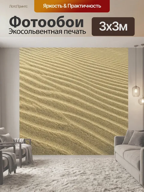Фотообои Песок