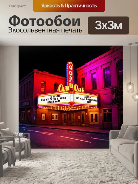 Фотообои пейзаж в стиле неоновый, старый театр с неоновыми огнями, номер на афише, романтическое настроение