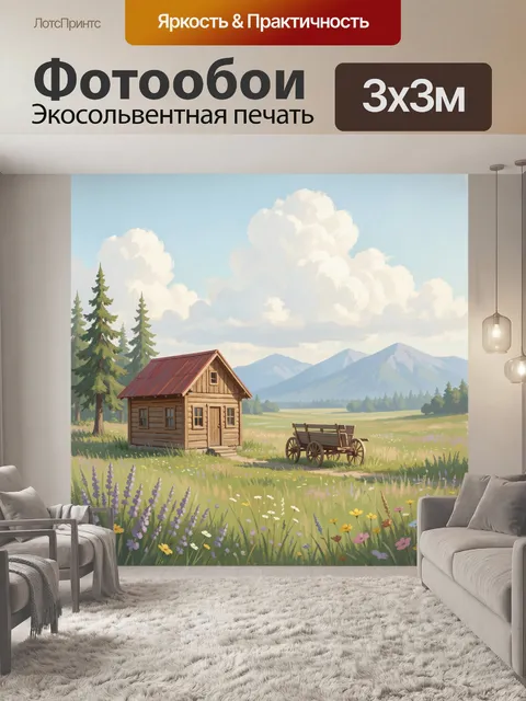 Фотообои Деревенский домик в горах