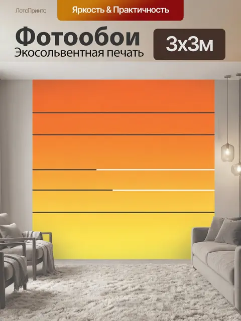 Фотообои Градиентные полосы оранжево-жёлтой гаммы