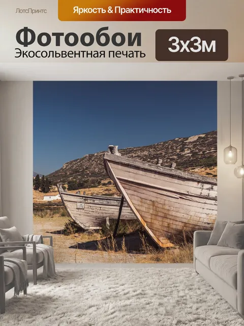 Фотообои Лодка
