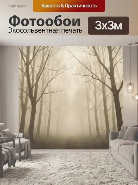 Фотообои Туманный зимний лес с деревьями