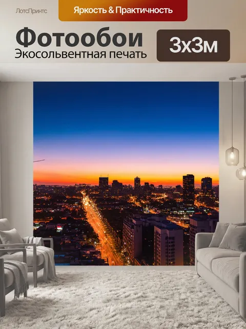 Фотообои городской пейзаж на закате с огнями