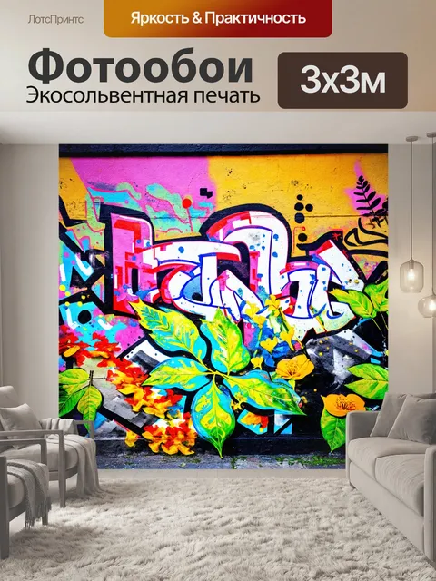 Фотообои абстракция в стиле графити, элементы природы, такие как листья и цветы, смешанные с граффити