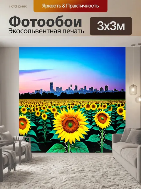 Фотообои пейзаж в стиле двойная экспозиция: поле с подсолнухами, на фоне городскогоа, переполненного огнями