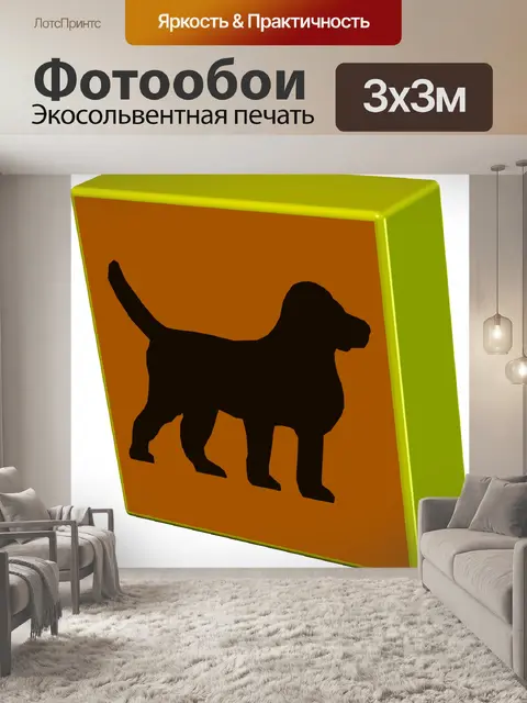 Фотообои 3d собака