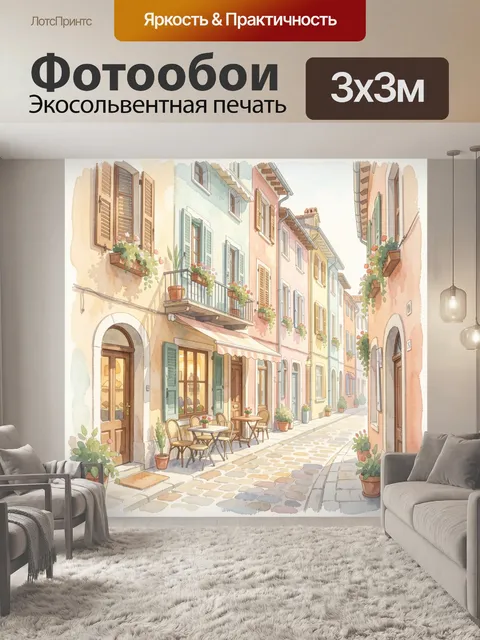 Фотообои Уютная средиземноморская улочка
