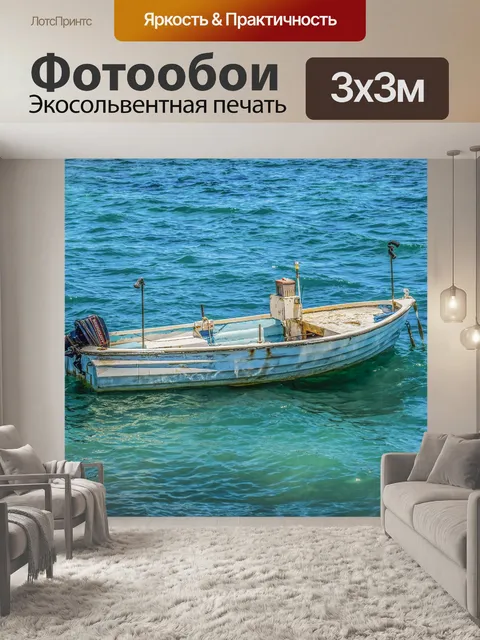 Фотообои Лодка