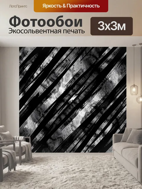 Фотообои Черно-белые диагональные мазки